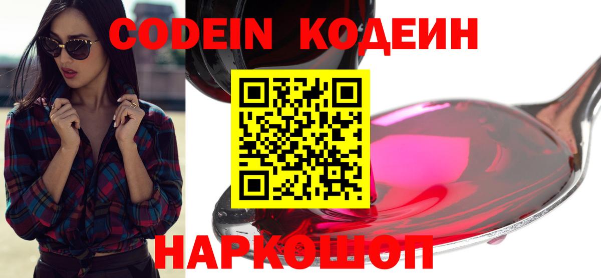 Кисловодск  Кодеин напиток Lean (лин)  Вход с VPN  Codein напиток Lean (лин) 